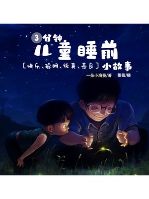 cover image of 三分钟儿童睡前小故事